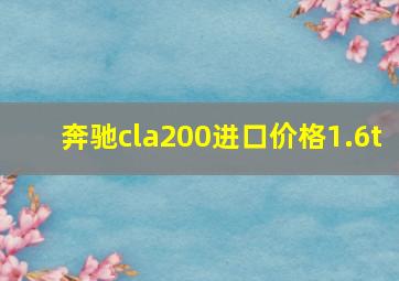 奔驰cla200进口价格1.6t