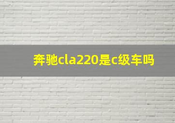 奔驰cla220是c级车吗