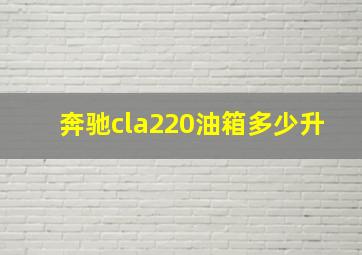 奔驰cla220油箱多少升