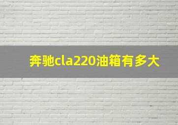 奔驰cla220油箱有多大