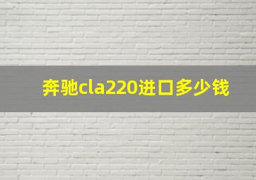 奔驰cla220进口多少钱