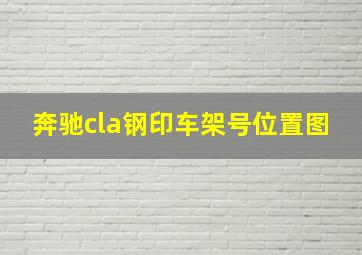 奔驰cla钢印车架号位置图