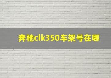 奔驰clk350车架号在哪