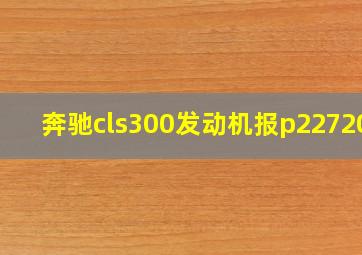 奔驰cls300发动机报p227200