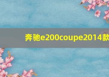 奔驰e200coupe2014款