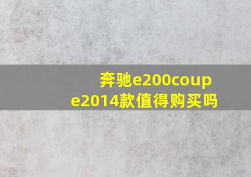 奔驰e200coupe2014款值得购买吗