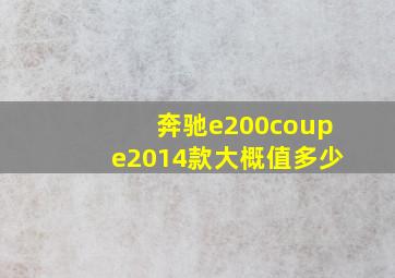 奔驰e200coupe2014款大概值多少