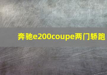 奔驰e200coupe两门轿跑