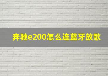 奔驰e200怎么连蓝牙放歌