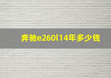 奔驰e260l14年多少钱