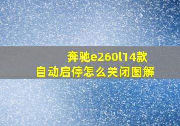 奔驰e260l14款自动启停怎么关闭图解