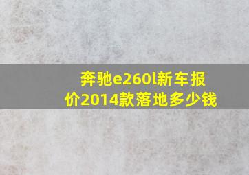 奔驰e260l新车报价2014款落地多少钱