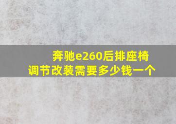 奔驰e260后排座椅调节改装需要多少钱一个