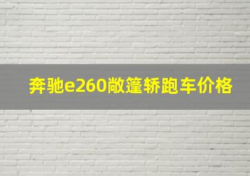 奔驰e260敞篷轿跑车价格