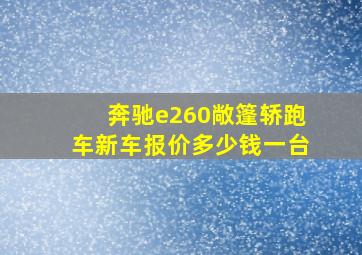 奔驰e260敞篷轿跑车新车报价多少钱一台