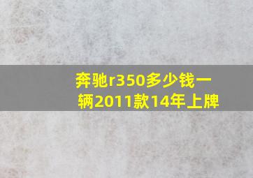 奔驰r350多少钱一辆2011款14年上牌