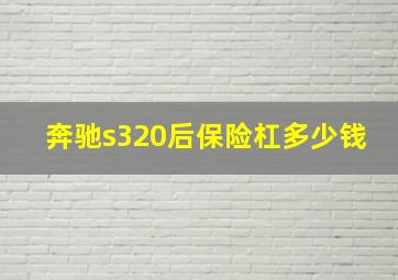 奔驰s320后保险杠多少钱