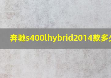 奔驰s400lhybrid2014款多少钱