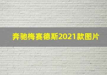 奔驰梅赛德斯2021款图片