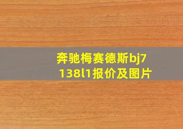 奔驰梅赛德斯bj7138l1报价及图片