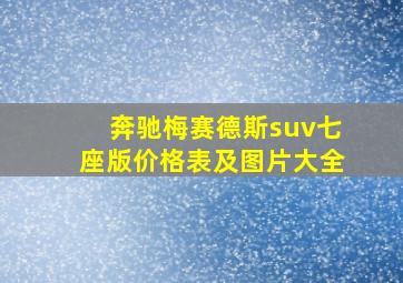 奔驰梅赛德斯suv七座版价格表及图片大全