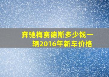 奔驰梅赛德斯多少钱一辆2016年新车价格