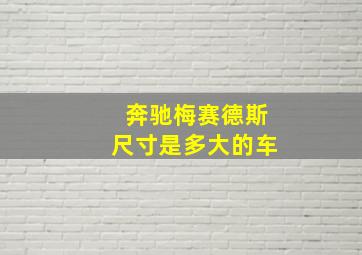 奔驰梅赛德斯尺寸是多大的车