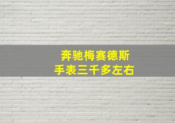 奔驰梅赛德斯手表三千多左右