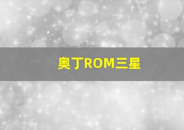 奥丁ROM三星