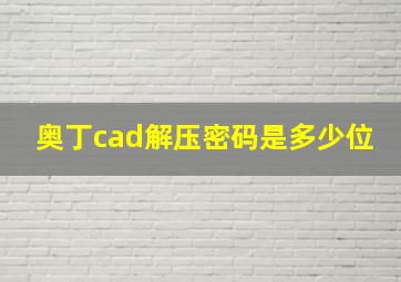 奥丁cad解压密码是多少位