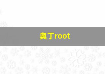 奥丁root