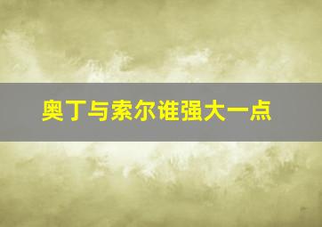 奥丁与索尔谁强大一点