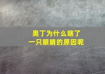 奥丁为什么瞎了一只眼睛的原因呢