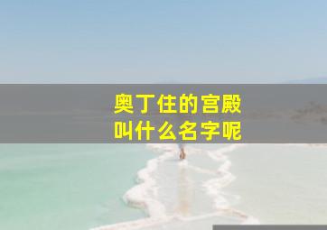 奥丁住的宫殿叫什么名字呢