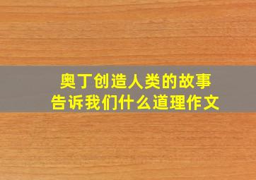 奥丁创造人类的故事告诉我们什么道理作文