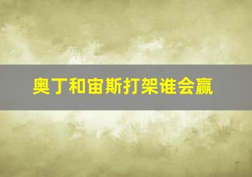 奥丁和宙斯打架谁会赢