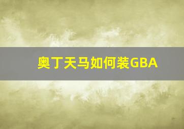 奥丁天马如何装GBA