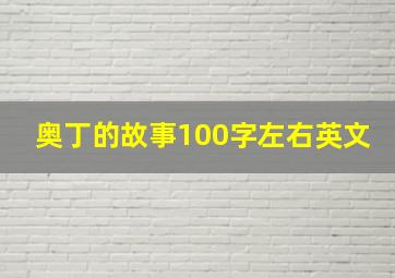 奥丁的故事100字左右英文