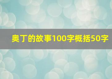 奥丁的故事100字概括50字