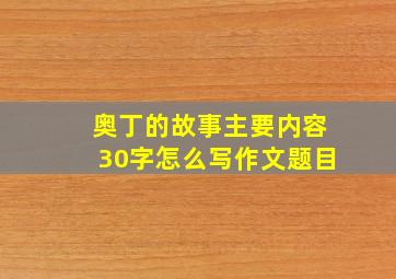 奥丁的故事主要内容30字怎么写作文题目