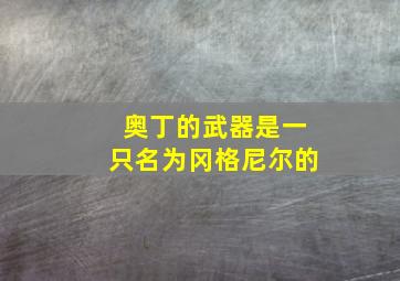 奥丁的武器是一只名为冈格尼尔的