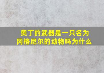 奥丁的武器是一只名为冈格尼尔的动物吗为什么