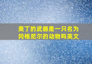 奥丁的武器是一只名为冈格尼尔的动物吗英文