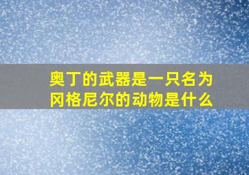 奥丁的武器是一只名为冈格尼尔的动物是什么