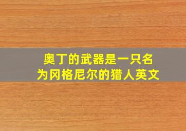 奥丁的武器是一只名为冈格尼尔的猎人英文