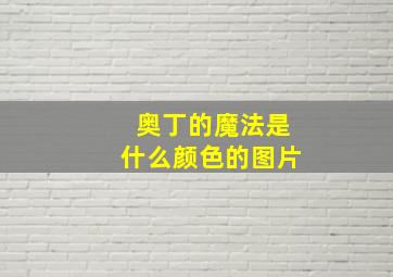 奥丁的魔法是什么颜色的图片