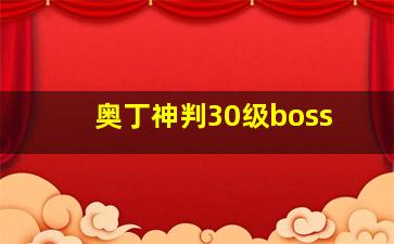 奥丁神判30级boss