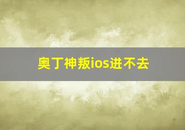 奥丁神叛ios进不去