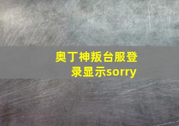 奥丁神叛台服登录显示sorry