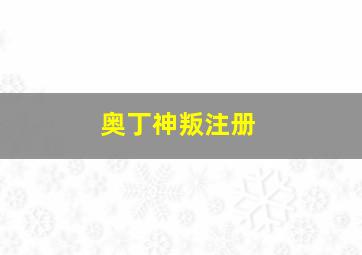 奥丁神叛注册